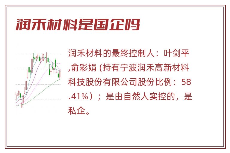 润禾材料是国企吗