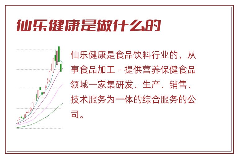 仙乐健康是做什么的