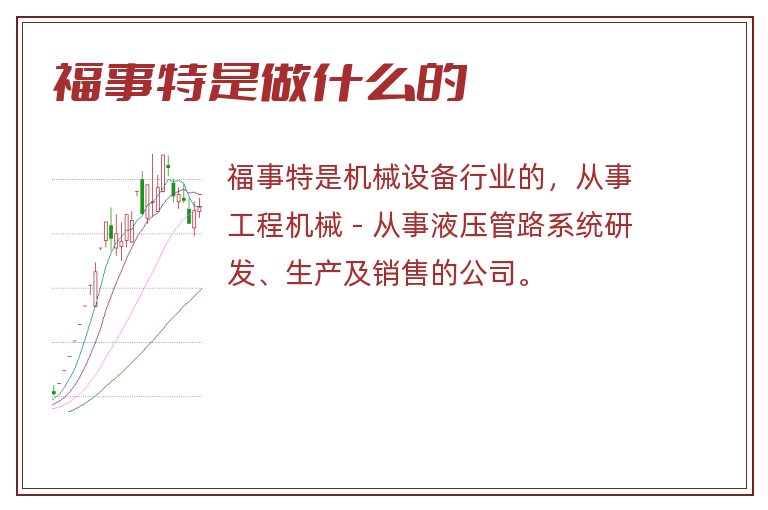 福事特是做什么的.jpg 福事特,福事特是做什么的.jpg