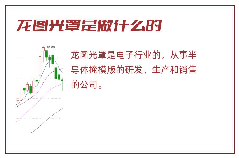 龙图光罩是做什么的.jpg 龙图光罩,龙图光罩是做什么的.jpg