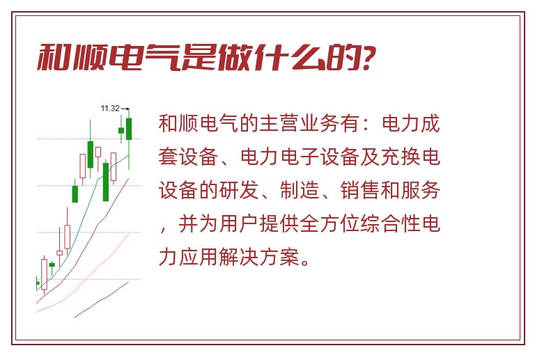 和顺电气是做什么的?.jpg 和顺电气,和顺电气是做什么的.jpg