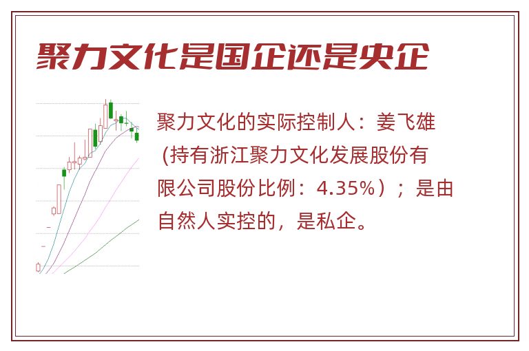 聚力文化是国企还是央企.jpg 聚力文化,聚力文化是国企还是央企.jpg