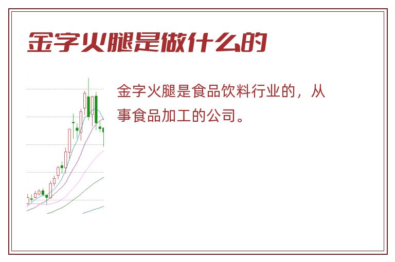 金字火腿是做什么的.jpg 金字火腿,金字火腿是做什么的.jpg