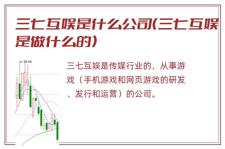 三七互娱是什么公司(三七互娱是做什么的).jpg 三七互娱,三七互娱是什么公司,三七互娱是做什么的.jpg