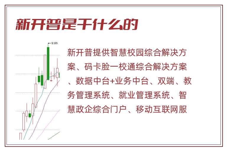 新开普是干什么的.jpg 新开普,新开普是干什么的.jpg