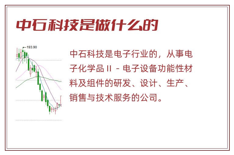 中石科技是做什么的