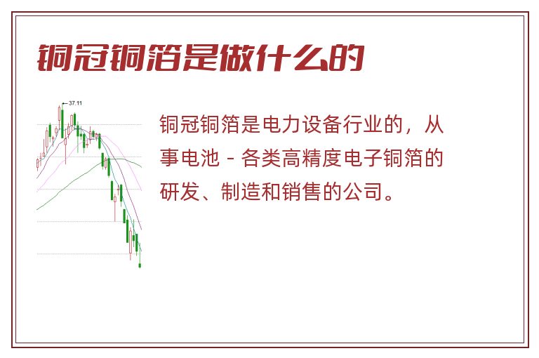 铜冠铜箔是做什么的.jpg 铜冠铜箔,铜冠铜箔是做什么的.jpg
