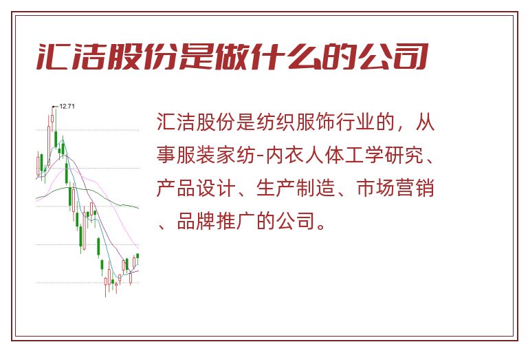 汇洁股份是做什么的公司.jpg 汇洁股份,汇洁股份是做什么的.jpg