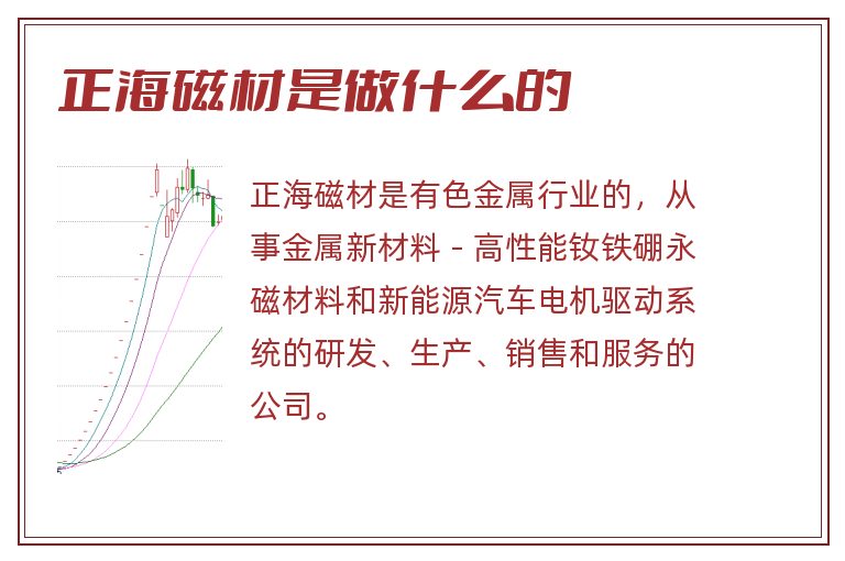正海磁材是做什么的.jpg 正海磁材,正海磁材是做什么的.jpg