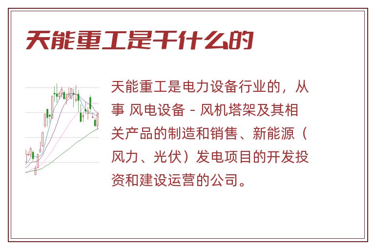 天能重工是干什么的.jpg 天能重工,天能重工是干什么的.jpg