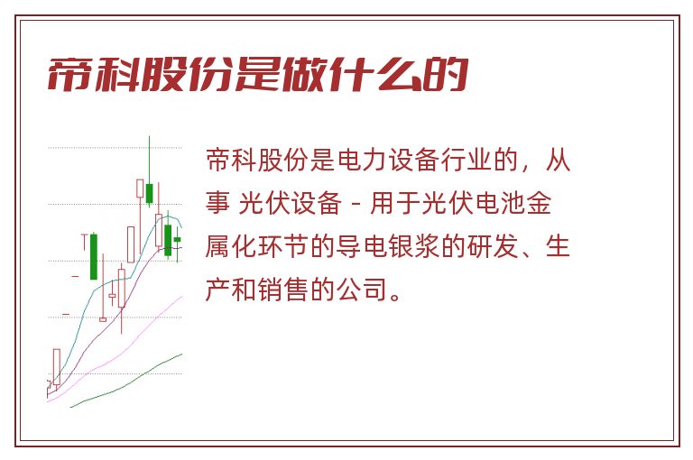 帝科股份是做什么的.jpg 帝科股份,帝科股份是做什么的.jpg