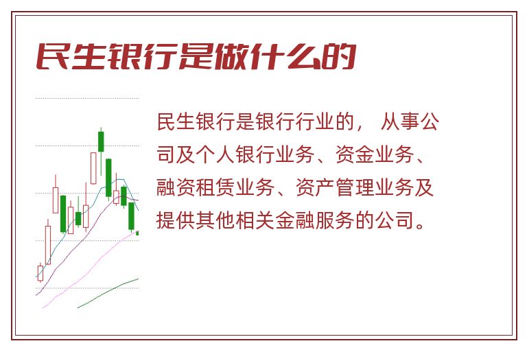民生银行是做什么的