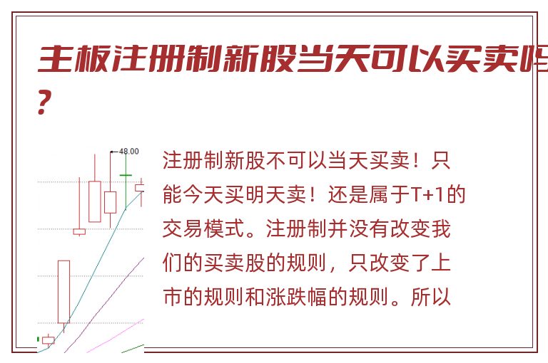 主板注册制新股当天可以买卖吗？