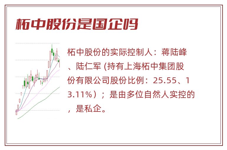 柘中股份是国企吗.jpg 柘中股份,柘中股份是国企吗,柘中股份是国企还是私企.jpg