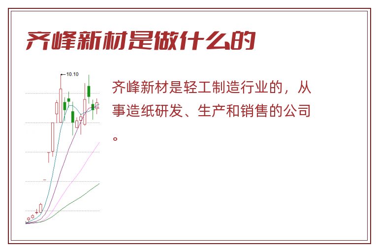 齐峰新材是做什么的.jpg 齐峰新材,齐峰新材是做什么的.jpg