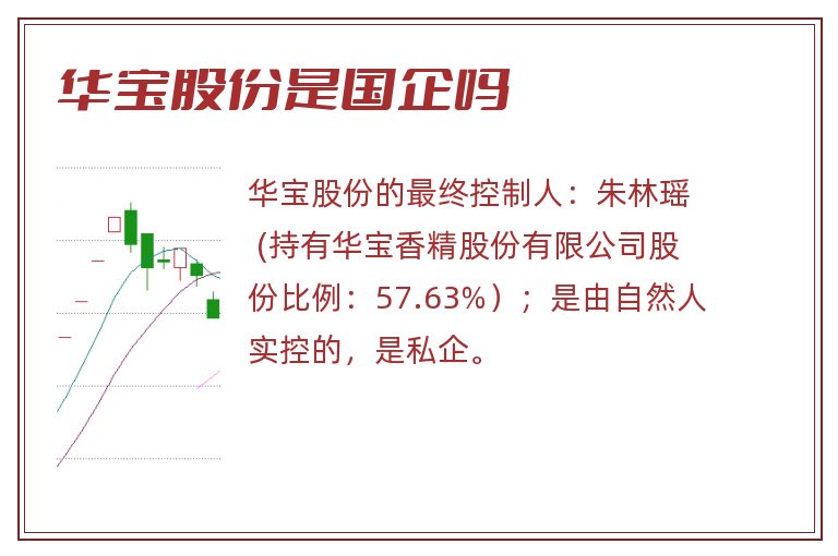 华宝股份是国企吗
