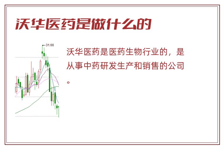 沃华医药是做什么的.jpg 沃华医药,沃华医药是做什么的.jpg