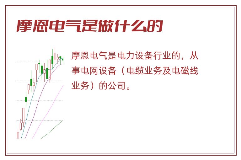 摩恩电气是做什么的.jpg 摩恩电气,摩恩电气是做什么的.jpg