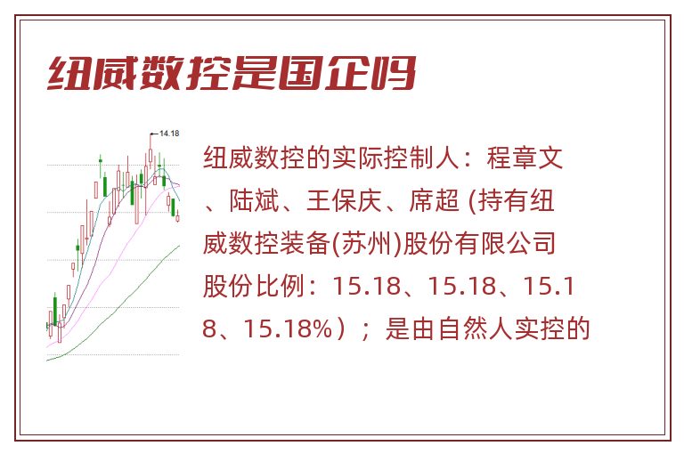纽威数控是国企吗.jpg 纽威数控,纽威数控是国企吗.jpg