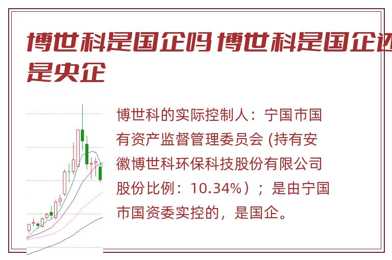 博世科是国企吗 博世科是国企还是央企.jpg 博世科,博世科是国企吗,博世科是国企还是央企.jpg