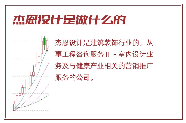 杰恩设计是做什么的.jpg 杰恩设计,杰恩设计是做什么的.jpg