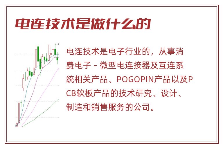 电连技术是做什么的