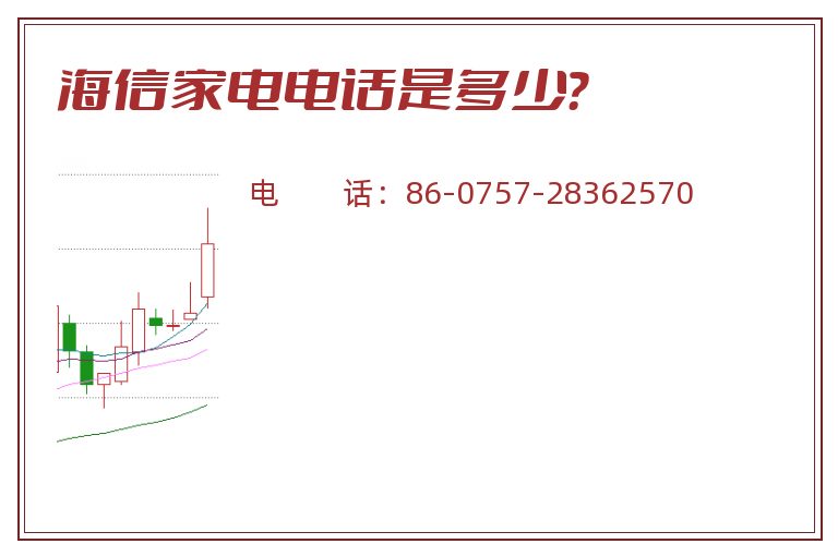 海信家电电话是多少?.jpg 海信家电.jpg