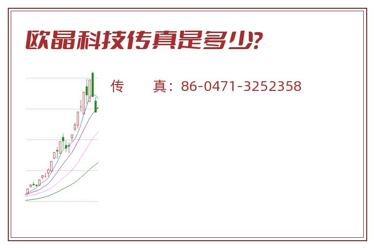 欧晶科技传真是多少?.jpg 欧晶科技.jpg