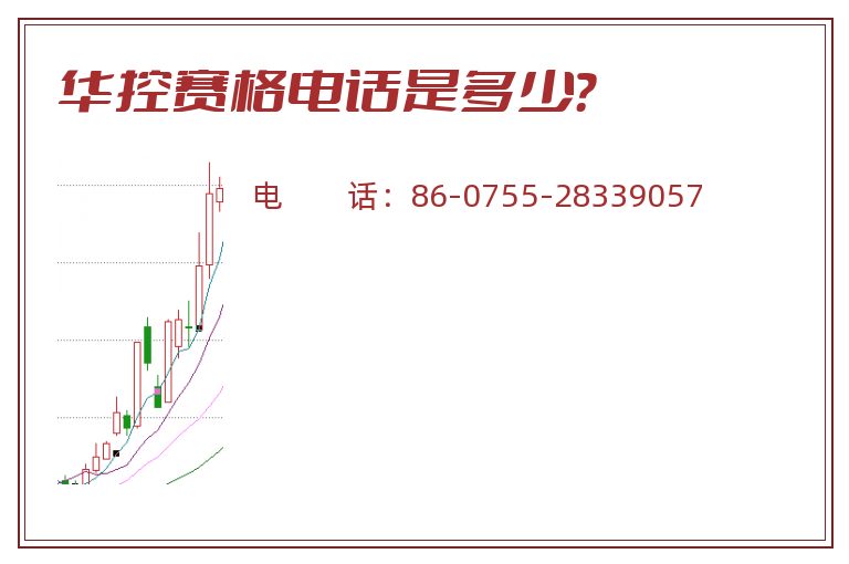 华控赛格电话是多少?.jpg 华控赛格.jpg