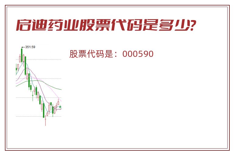启迪药业股票代码是多少？