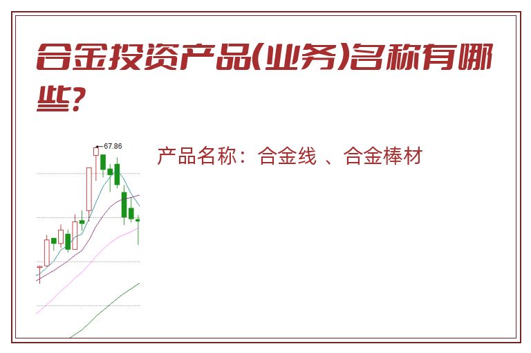 合金投资产品（业务）名称有哪些？