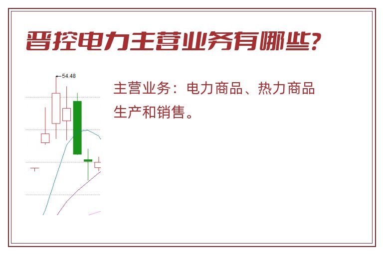 晋控电力主营业务有哪些？