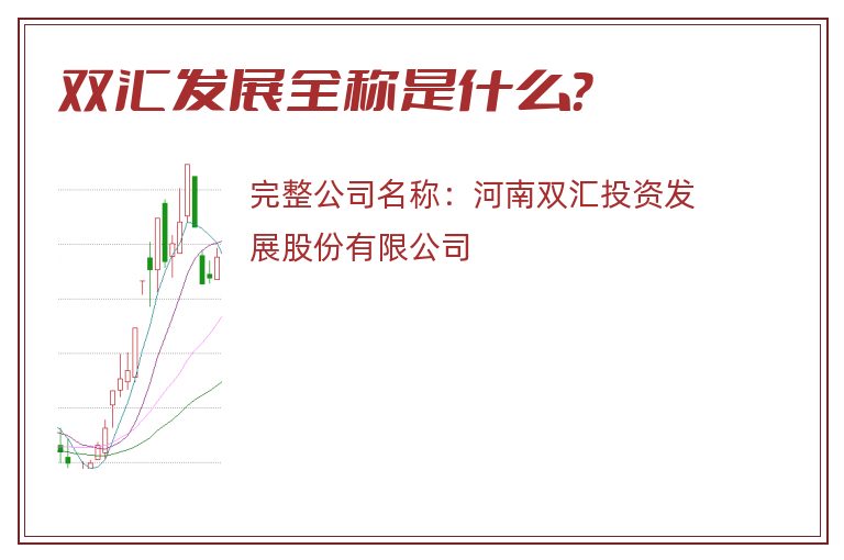 双汇发展全称是什么？