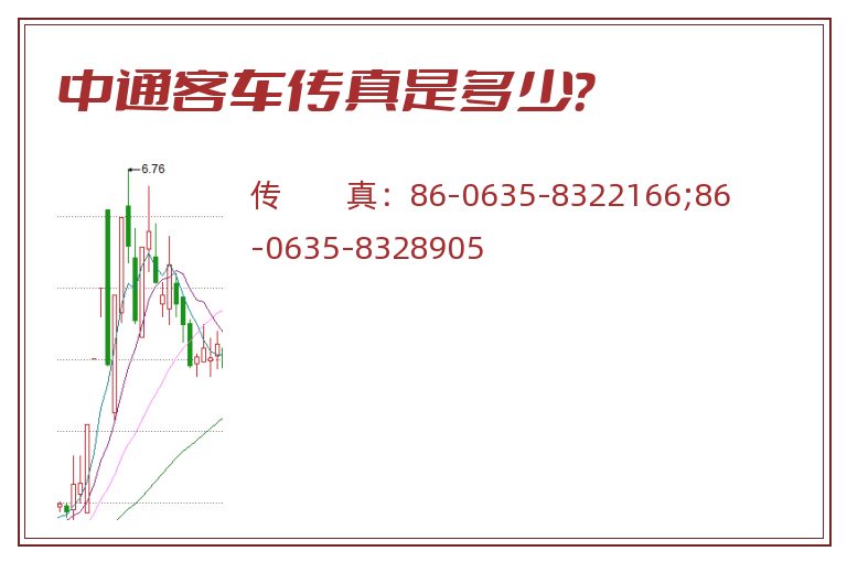 中通客车传真是多少?.jpg 中通客车.jpg