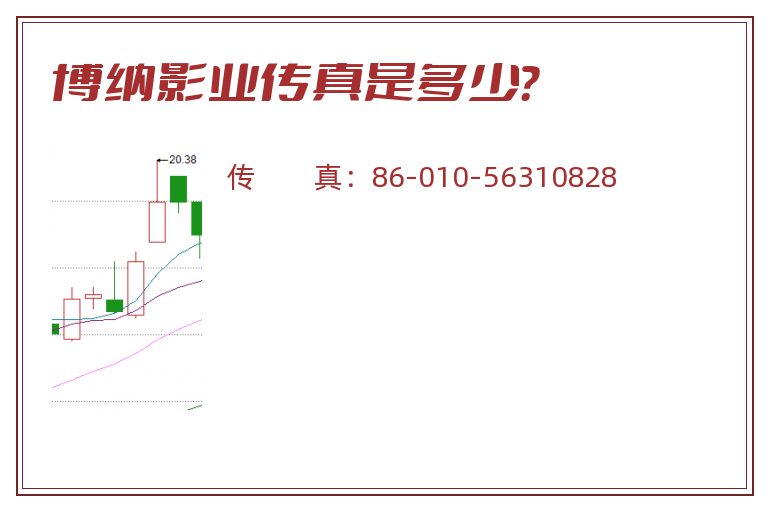 博纳影业传真是多少？