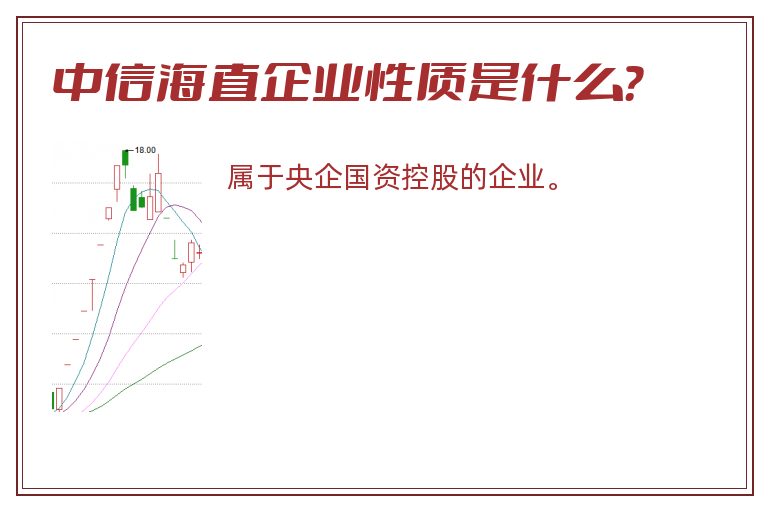 中信海直企业性质是什么？