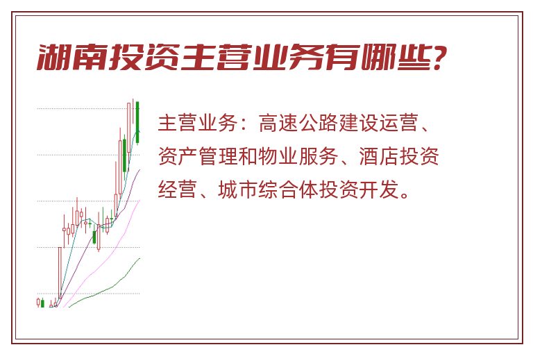 湖南投资主营业务有哪些？