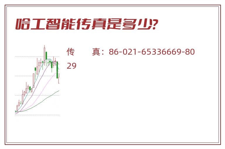 哈工智能传真是多少?.jpg 哈工智能.jpg