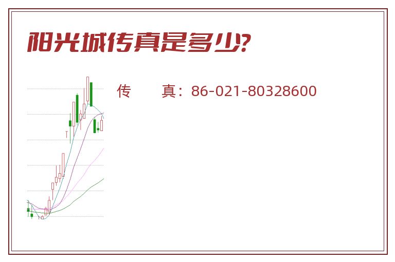阳光城传真是多少?.jpg 阳光城.jpg