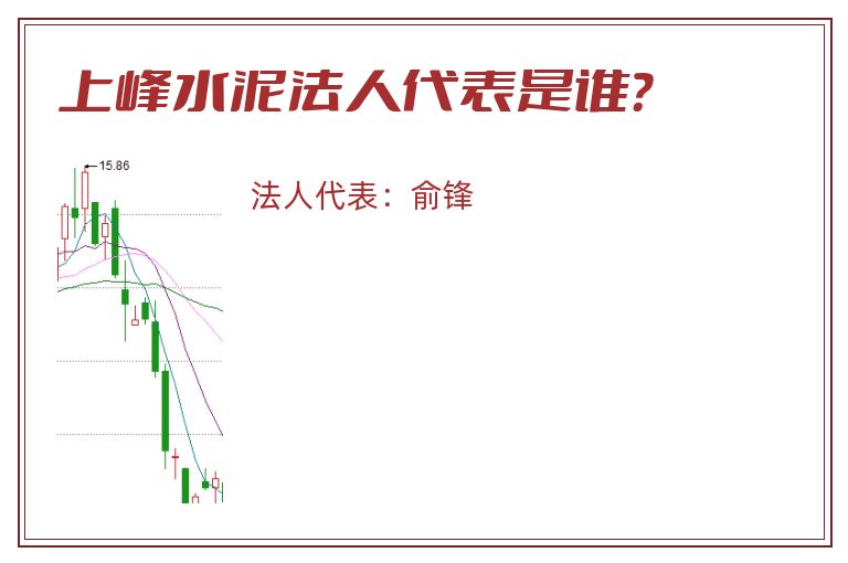上峰水泥法人代表是谁?.jpg 上峰水泥.jpg