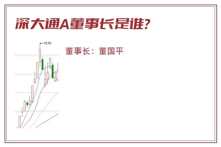 深大通A董事长是谁？