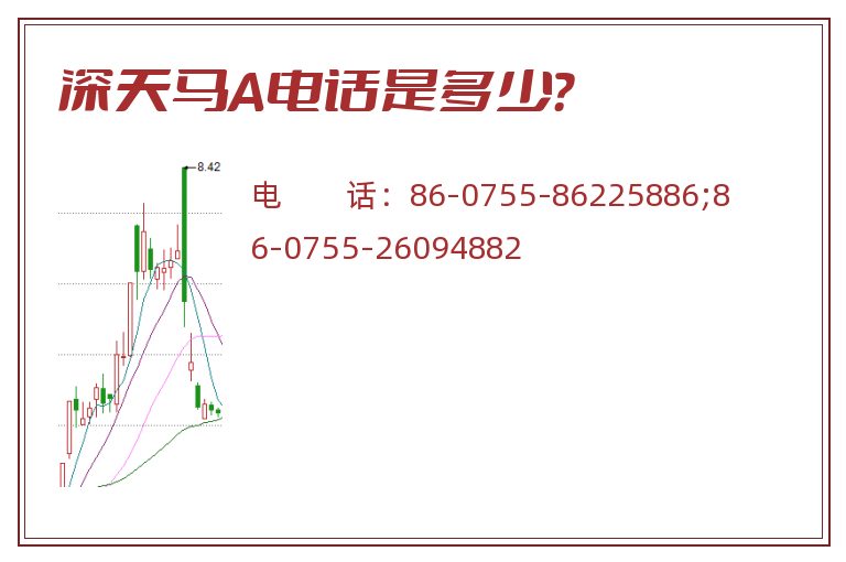 深天马A电话是多少?.jpg 深天马A.jpg