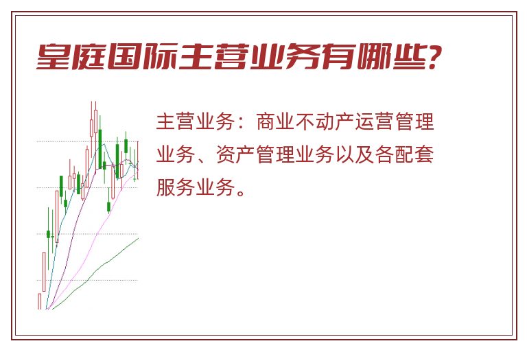 皇庭国际主营业务有哪些？