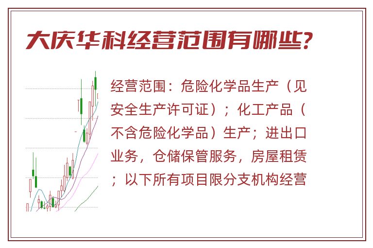 大庆华科经营范围有哪些？