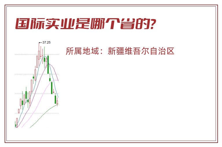 国际实业是哪个省的？