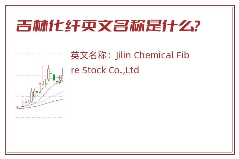 吉林化纤英文名称是什么？