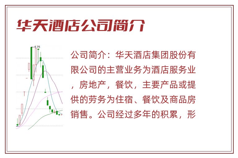 华天酒店公司简介