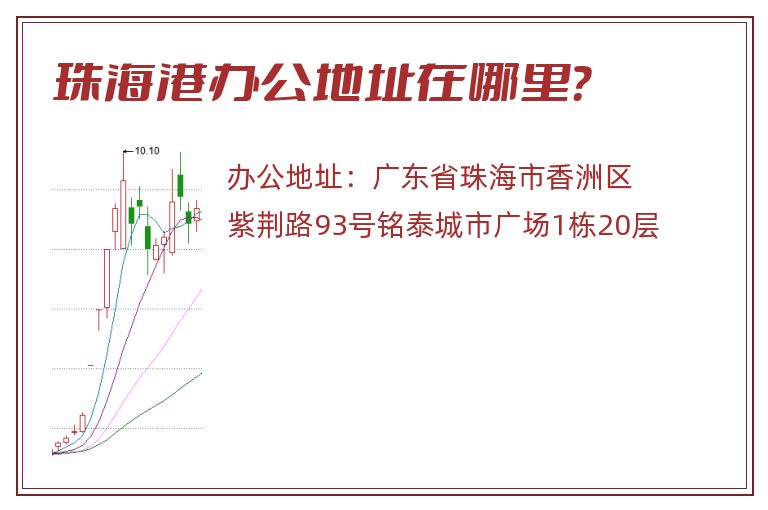 珠海港办公地址在哪里？