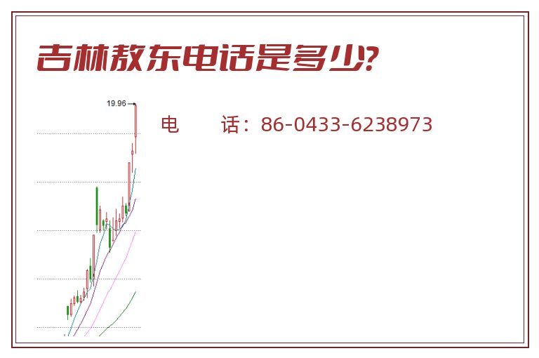 吉林敖东电话是多少?.jpg 吉林敖东.jpg