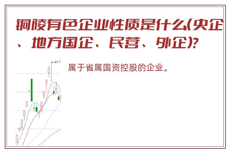 铜陵有色企业性质是什么（央企、地方国企、民营、外企）？